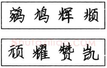书法知识,钢笔楷书结体六十五法(五)