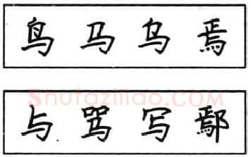 书法知识,钢笔楷书结体六十五法(五)