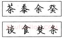 书法知识,钢笔楷书结体六十五法(五)