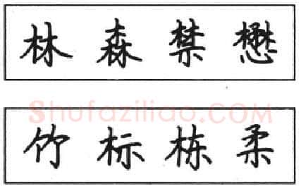 书法知识,钢笔楷书结体六十五法(五)