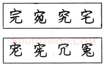 书法知识,钢笔楷书结体六十五法(五)