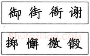 书法知识,钢笔楷书结体六十五法(四)