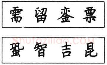 书法知识,钢笔楷书结体六十五法(四)