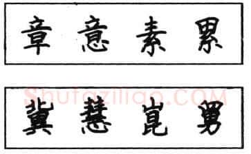 书法知识,钢笔楷书结体六十五法(四)