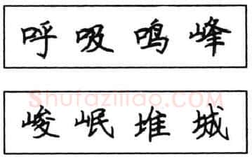 书法知识,钢笔楷书结体六十五法(四)