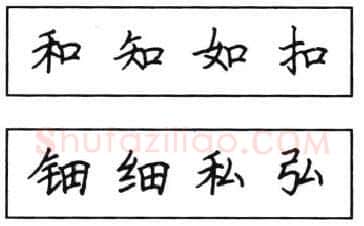 书法知识,钢笔楷书结体六十五法(四)
