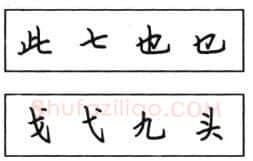 书法知识,钢笔楷书结体六十五法(四)