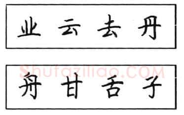 书法知识,钢笔楷书结体六十五法(四)