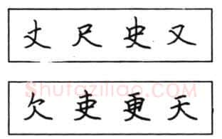 书法知识,钢笔楷书结体六十五法(四)