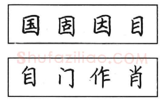 书法知识,钢笔楷书结体六十五法(三)