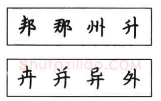 书法知识,钢笔楷书结体六十五法(三)