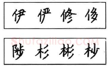 书法知识,钢笔楷书结体六十五法(三)