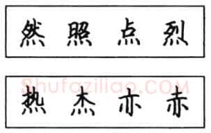 书法知识,钢笔楷书结体六十五法(三)