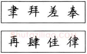 书法知识,钢笔楷书结体六十五法(三)