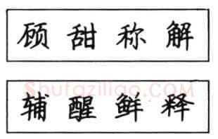 书法知识,钢笔楷书结体六十五法(三)