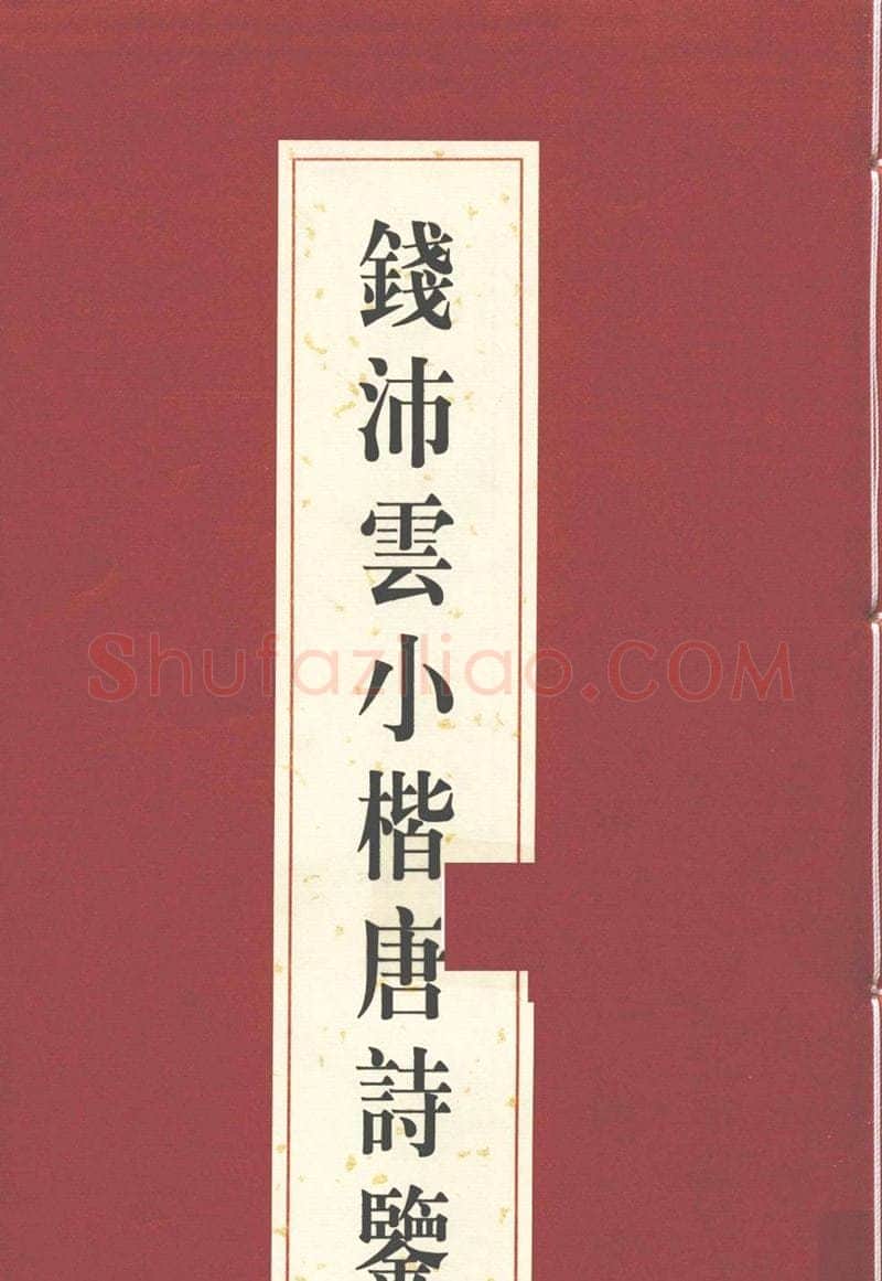 钱沛云硬笔硬笔字帖,摘自钱沛云 小楷唐诗鉴赏字帖