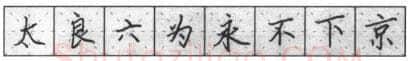 书法知识,钢笔楷书基本笔画的写法及组合
