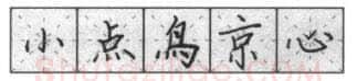 书法知识,钢笔楷书基本笔画的写法及组合