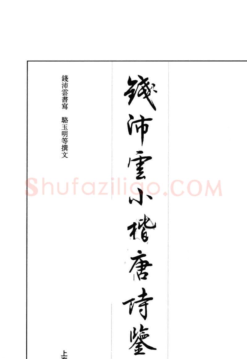 钱沛云硬笔硬笔字帖,摘自钱沛云 小楷唐诗鉴赏字帖