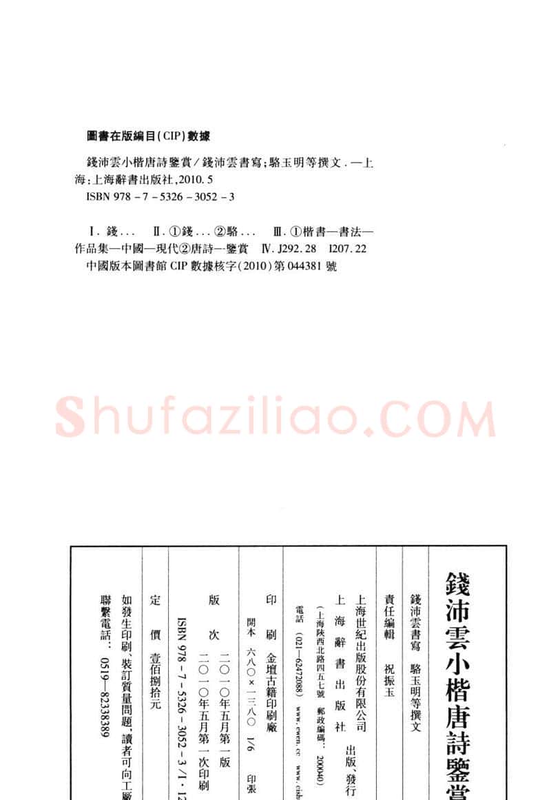 钱沛云硬笔硬笔字帖,摘自钱沛云 小楷唐诗鉴赏字帖