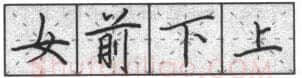 书法知识,钢笔楷书基本笔法横的写法及组合