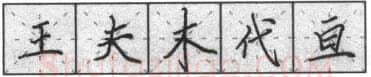 书法知识,钢笔楷书基本笔法横的写法及组合