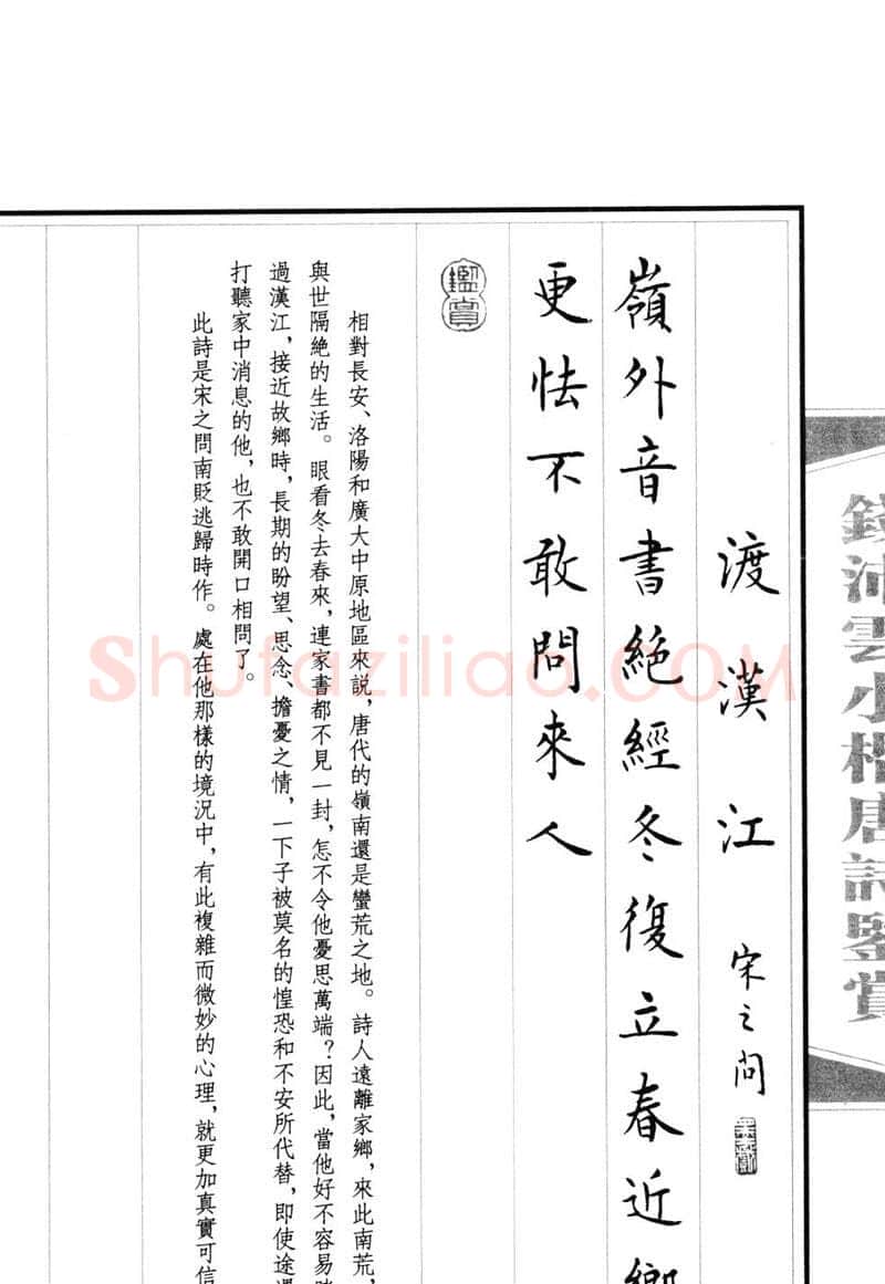 钱沛云硬笔硬笔字帖,摘自钱沛云 小楷唐诗鉴赏字帖
