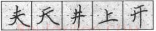 书法知识,钢笔楷书基本笔法横的写法及组合