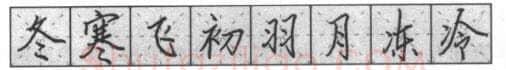 书法知识,钢笔楷书基本笔画的写法及组合