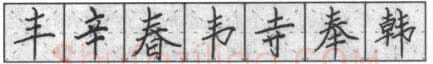 书法知识,钢笔楷书基本笔法横的写法及组合