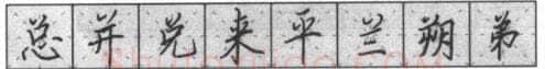 书法知识,钢笔楷书基本笔画的写法及组合