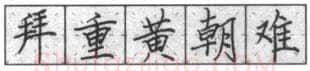 书法知识,钢笔楷书基本笔法横的写法及组合