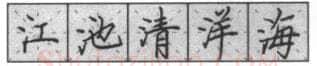 书法知识,钢笔楷书基本笔画的写法及组合