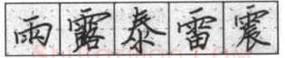 书法知识,钢笔楷书基本笔画的写法及组合