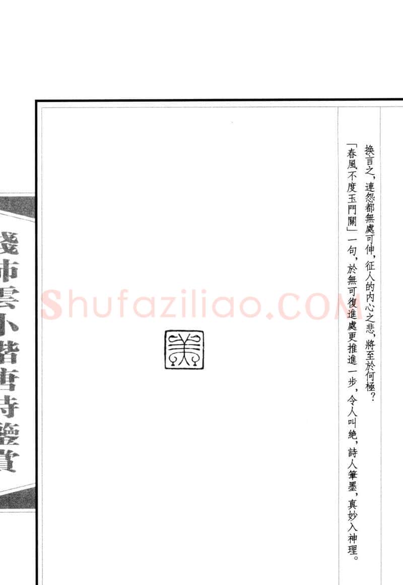 钱沛云硬笔硬笔字帖,摘自钱沛云 小楷唐诗鉴赏字帖