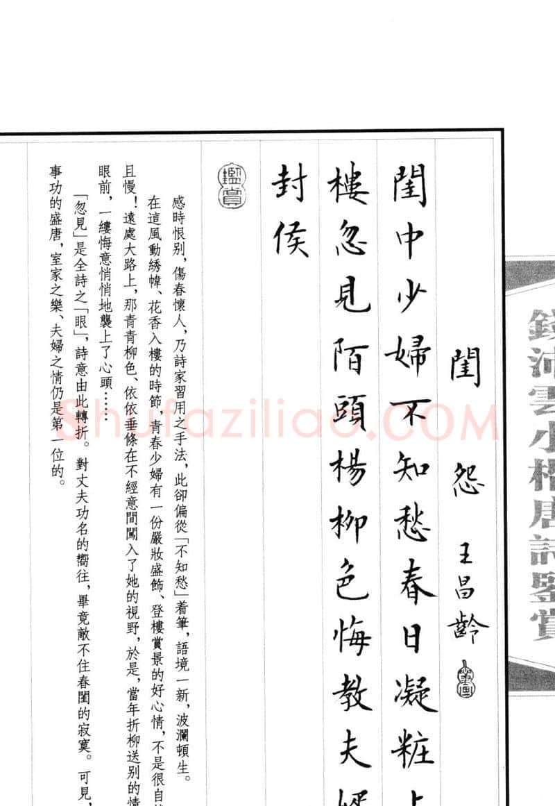 钱沛云硬笔硬笔字帖,摘自钱沛云 小楷唐诗鉴赏字帖