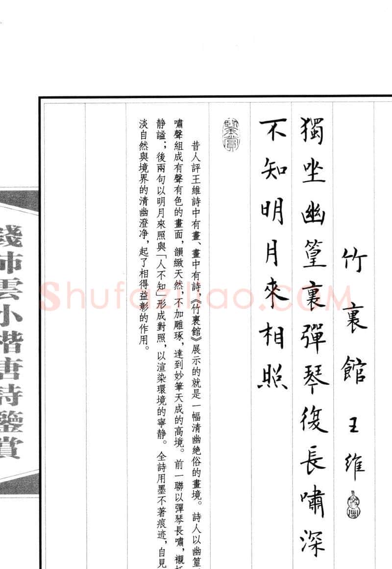 钱沛云硬笔硬笔字帖,摘自钱沛云 小楷唐诗鉴赏字帖