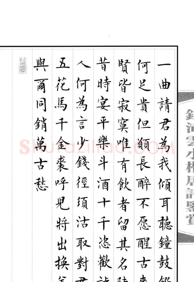 钱沛云硬笔硬笔字帖,摘自钱沛云 小楷唐诗鉴赏字帖
