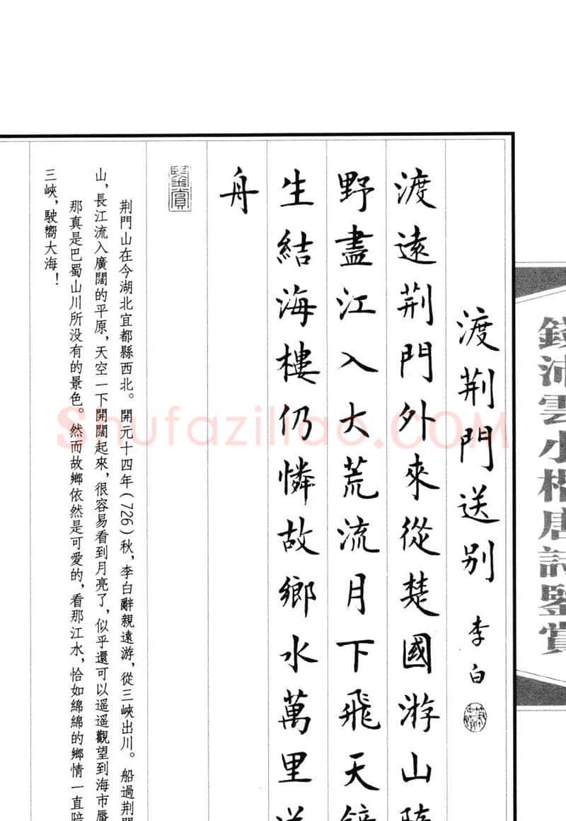 钱沛云硬笔硬笔字帖,摘自钱沛云 小楷唐诗鉴赏字帖