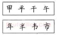 书法知识,钢笔楷书结体六十五法(二)