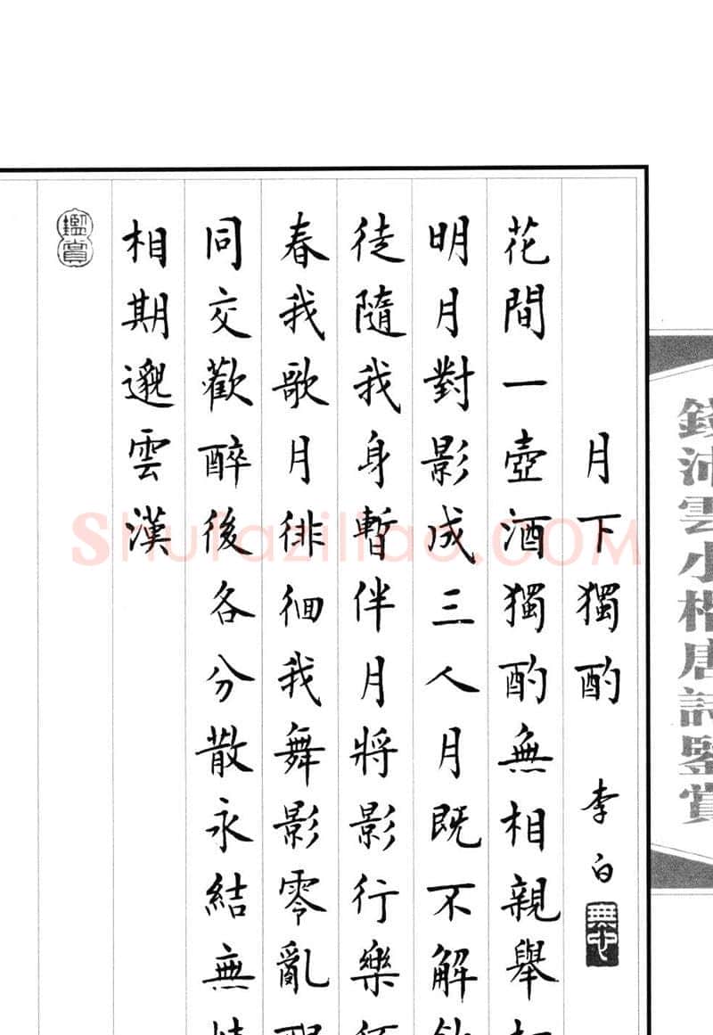 钱沛云硬笔硬笔字帖,摘自钱沛云 小楷唐诗鉴赏字帖