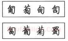 书法知识,钢笔楷书结体六十五法(二)