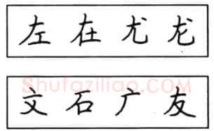 书法知识,钢笔楷书结体六十五法(二)