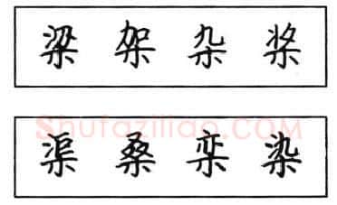 书法知识,钢笔楷书结体六十五法(二)