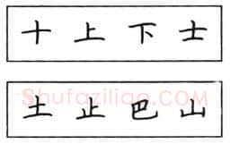 书法知识,钢笔楷书结体六十五法(二)