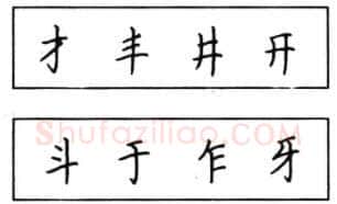 书法知识,钢笔楷书结体六十五法(二)