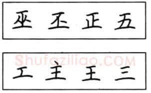 书法知识,钢笔楷书结体六十五法(二)