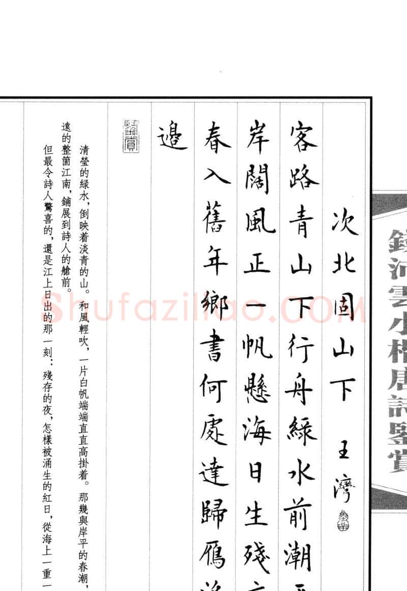 钱沛云硬笔硬笔字帖,摘自钱沛云 小楷唐诗鉴赏字帖
