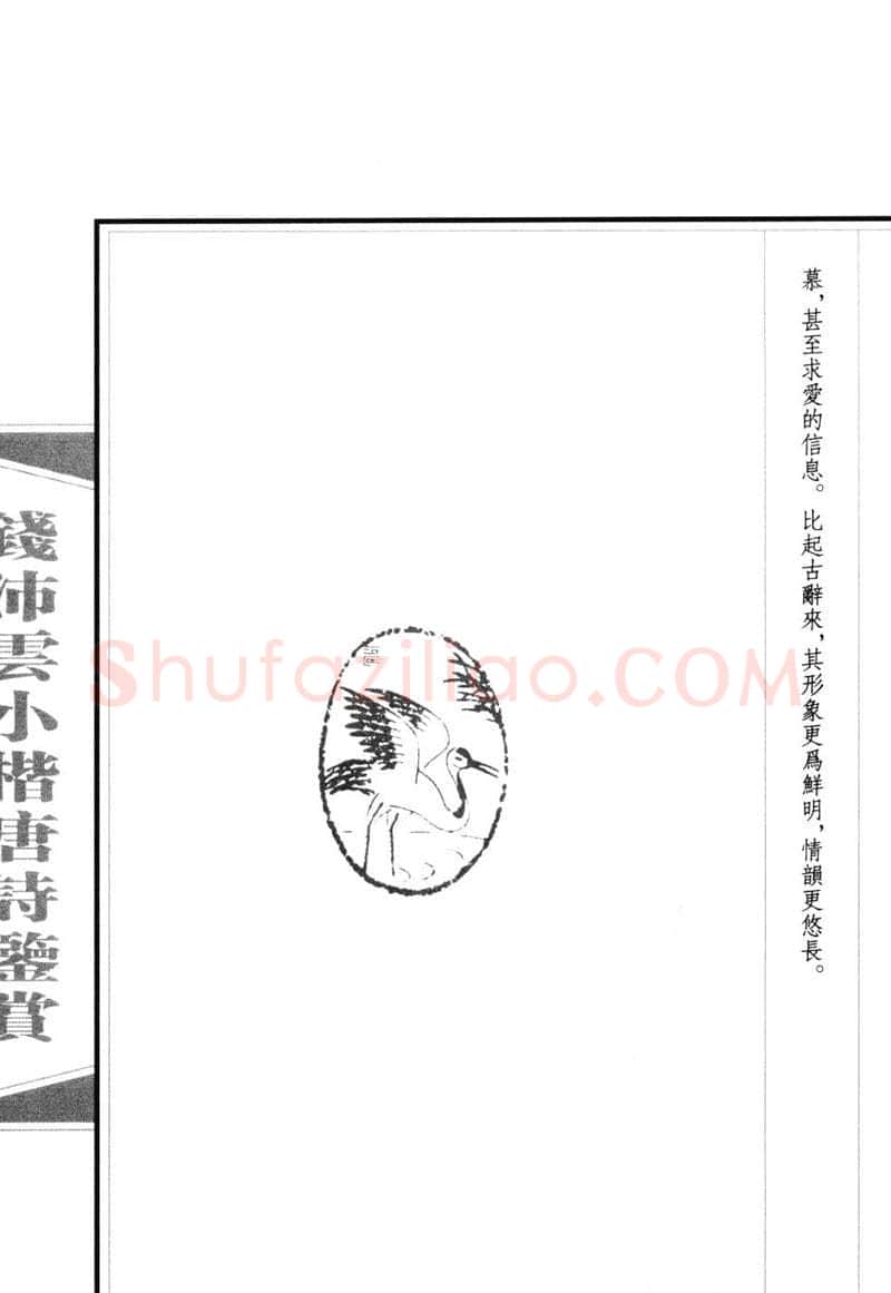 钱沛云硬笔硬笔字帖,摘自钱沛云 小楷唐诗鉴赏字帖