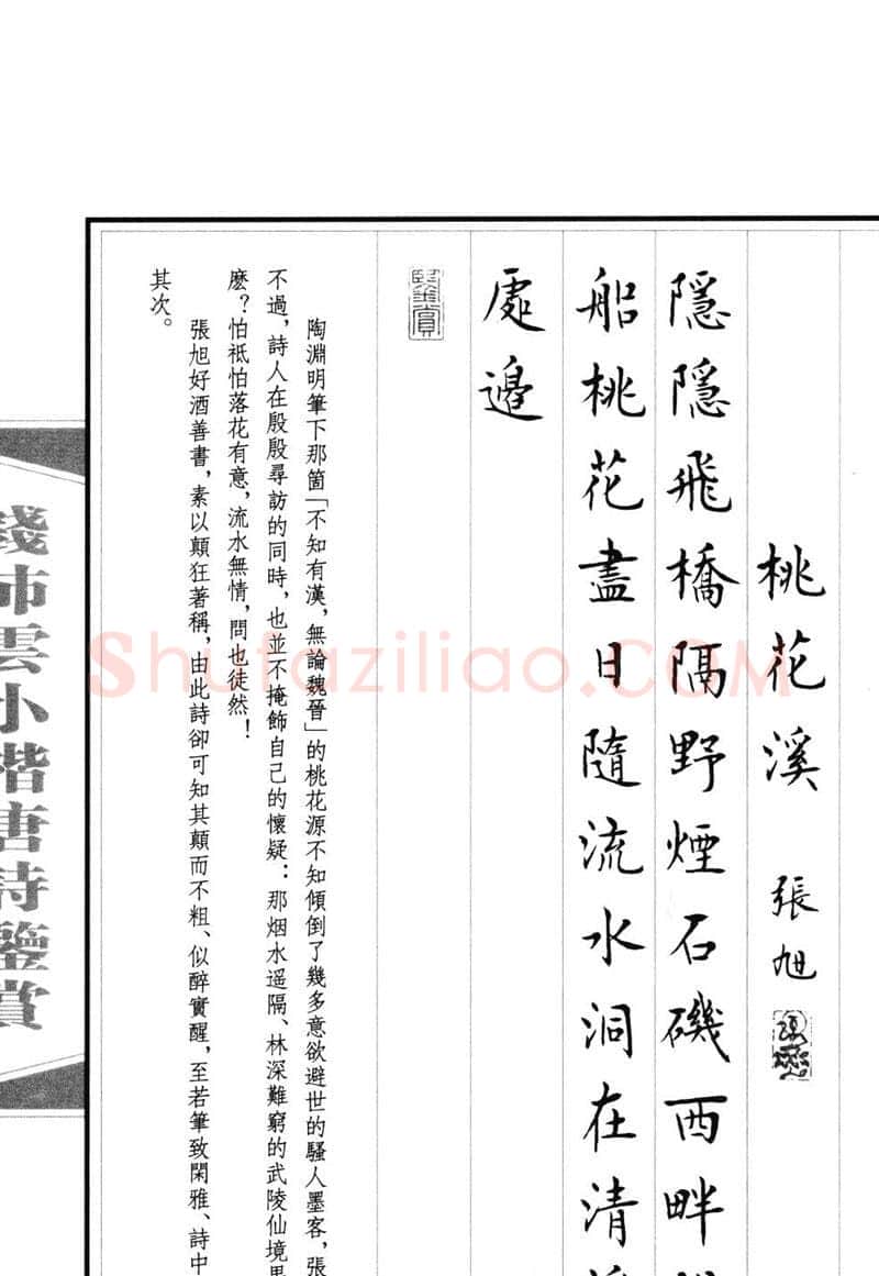 钱沛云硬笔硬笔字帖,摘自钱沛云 小楷唐诗鉴赏字帖